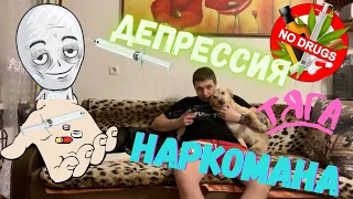 Депрессия у НАРКОМАНА #метадон #лирика #бупрэн #буприк #броситьнаркотики #мотивация #трезвость