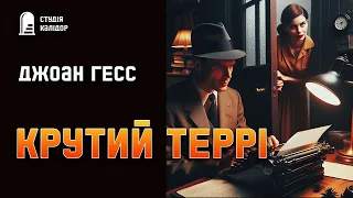 Джоан Гесс "Крутий Террі" #детектив #аудіокнигиукраїнською #гічкок #химерне #вбивство #письменник