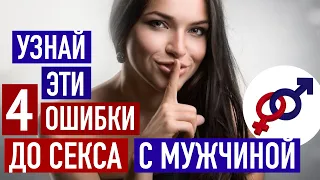 Узнай эти 4 женские ошибки ДО СЕКСА с мужчиной!