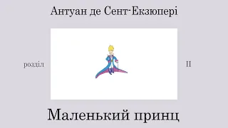 Антуан де Сент-Екзюпері. Маленький принц.  аудіокнига українськоюю  #ЧитаєЮрійСушко