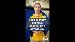 Как работает система отопления в автодоме?