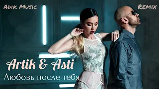 Artik & Asti - Любовь после тебя (Remix Adik Music)