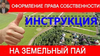 Оформление права собственности  на земельный пай