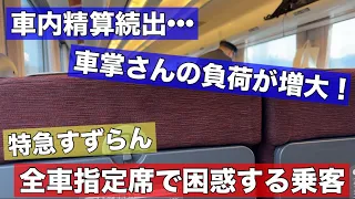 特急すずらんに乗客も困惑•••え？指定席？車内精算が続出！一人一人に対応する車掌さんの負荷が増大！