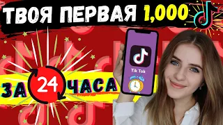 Как Набрать ПЕРВУЮ 1,000 Подписчиков В Тик Ток🥳 | Как Раскрутить Тик Ток С НУЛЯ?😲 (Ты НЕ Поверишь)