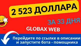 GlobaxWeb - 2523 долларов 💲за 33 дня 💥