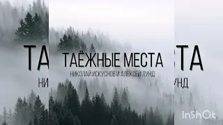 Таёжные места - Алексей Лунд и Николай Искуснов