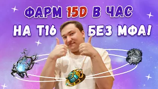 Фарм 15 divine в час с минимальными вложениями POE 3.24