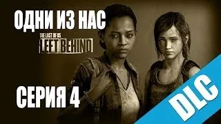 Прохождение The Last of Us: Left Behind (dlc) / Одни из нас: Оставшиеся позади [#4] на русском | PS3