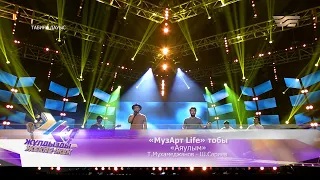 «МузАрт Life» тобы – «Аяулым» (Әні: Т.Мұхамеджанов, сөзі: Ш.Сариев)