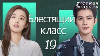 【pусская oзвучка】Cерия 19丨Блестящий класс丨Brilliant Class丨原来是老师啊！