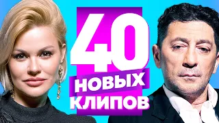 40 НОВЫХ ЛУЧШИХ КЛИПОВ Октябрь 2021. Самые горячие видео. Главные хиты страны. (Сборник) 12+