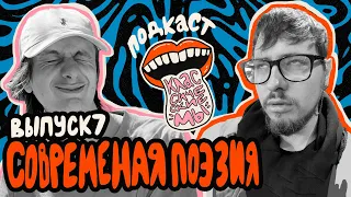 Ep 7 — современная поэзия