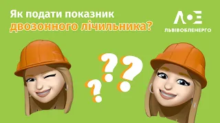 👀 Нова інструкція! Як подавати показники зонного лічильника?