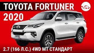 Toyota Fortuner 2020 2.7 (166 л.с.) 4WD MT Стандарт - видеообзор