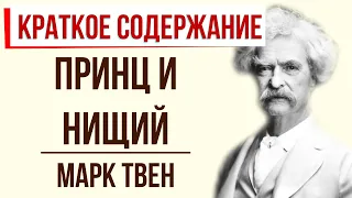 Принц и нищий. Краткое содержание