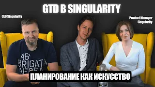 GTD в Singularity. Планирование как искусство.