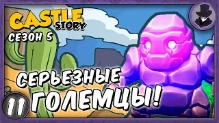 CASTLE STORY #11 | СЕЗОН 5 | СЕРЬЕЗНЫЕ ГОЛЕМЦЫ