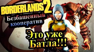 Borderlands 2 (Кооператив) - часть 34  - Это уже Батла!!!