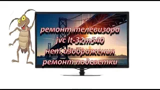 ремонт телевизора jvc lt-32m540 с рыжими помощниками, нет подсветки