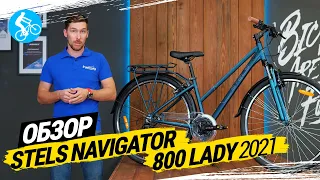 ОБЗОР ВЕЛОСИПЕДА STELS NAVIGATOR 800 LADY 2021