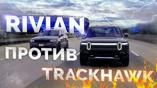 ДВС или ЭЛЕКТРИЧКА?! Чужой против Хищника!  RIVIAN R1T и TrackHawk, JEEP Grand Cherokee Тест драйв