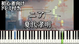 ニア / 夏代孝明 【 初心者向け ドレミ付き 】 ピアノ 簡単 ボカロ 簡単ピアノ