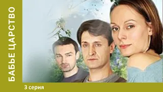 Бабье царство! 3 серия. Лучшие сериалы. Мелодрама