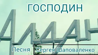 Песня Сергея Шаповаленко,  "Господин Алдан" новый клип. июль 2022г.