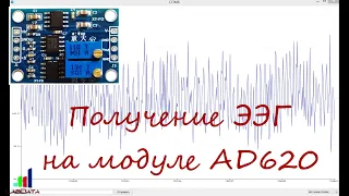 Получение ЭЭГ на модуле AD620