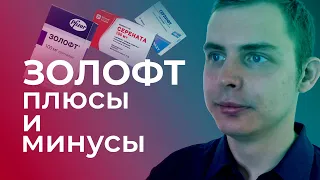 Золофт: показания, дозировка, побочные эффекты.