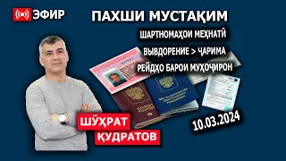 Шухрат Кудратов Пахши мустақим 10.03.2024