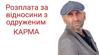 Яка розплата за відносини з одруженим чоловіком