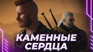 ВЕДЬМАК - КАМЕННЫЕ СЕРДЦА - ВЕЛИКОЛЕПНОЕ ДОПОЛНЕНИЕ (ЧАСТЬ 2)