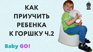 ✪ КАК ПРИУЧИТЬ РЕБЕНКА К ГОРШКУ. Пошаговая инструкция, как приучить ребенка к горшку