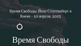 Время Свободы - Время Свободы: Йенс Столтенберг в Киеве - 20 апреля, 2023