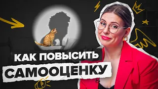 Как повысить самооценку? Психологическая техника для уверенности в себе