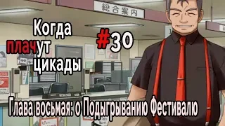 Когда плачут Цикады: о Подыгрывании Фестивалю #30 Операция началась!