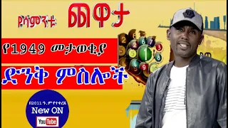 Semere Bariaw| Yesamntu Chewata| 2011| Ethiopian Comedy| KEBELE ID 1949 Top 10