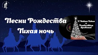 🎄Песни Рождества⛄Тихая Ночь