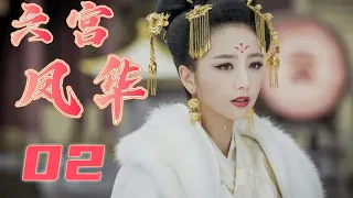 【ENG SUB】六宫凤华 02丨 宫廷秘史剧 中国历史上最长寿的皇后彰显女性传奇 佟丽娅2024年推荐作品