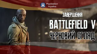 BATTLEFIELD V — ЧЕРНОВИЙ ОГЛЯД ЗАВЕРШЕННЯ