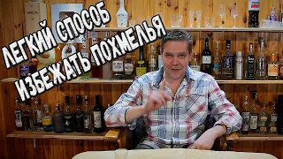 Лёгкий способ избежать похмелья