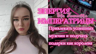 мощная ЭНЕРГИЯ ИМПЕРАТРИЦЫ 🔥👑 толпа ухажёров и дорогие подарки КОРОЛЕВЫ 💕 саблиминал