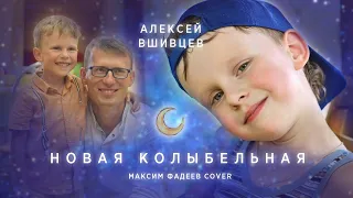 Максим Фадеев - Новая Колыбельная (песня папы для сына)