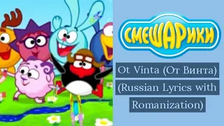 Ot Vinta (От Винта) Russian Lyrics with Romanization