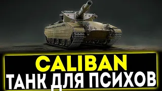 ✅ Caliban - ТАНК ДЛЯ ПСИХОВ! ОБЗОР ТАНКА! МИР ТАНКОВ