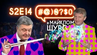 Порошенко, проктолог, Ахметов, блокчейн – #@)₴?$0 з Майклом Щуром #14 (2 сезон) with english subs