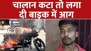 Bike का Challan होने से नाराज हुआ युवक, कर दी ऐसी हरकत | Lakhimpur | Uttar Pradesh | Aaj Tak