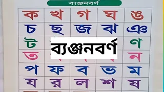 ব্যঞ্জনবর্ণ ক খ গ ঘ ঙ......৺। শিশুদের ব্যঞ্জনবর্ণ শেখার কৌশল।